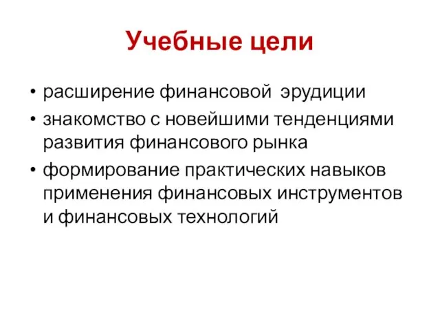 Учебные цели расширение финансовой эрудиции знакомство с новейшими тенденциями развития