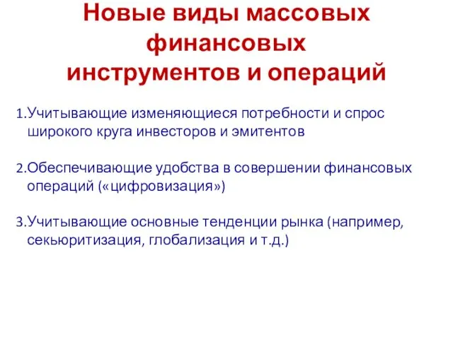 Новые виды массовых финансовых инструментов и операций Учитывающие изменяющиеся потребности