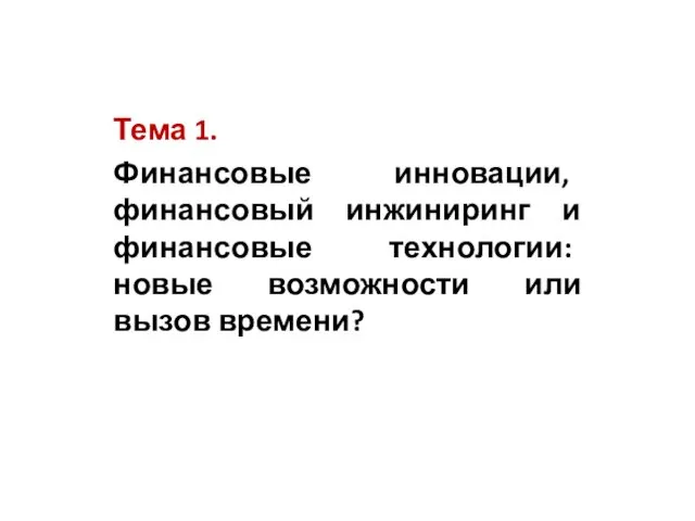 Тема 1. Финансовые инновации, финансовый инжиниринг и финансовые технологии: новые возможности или вызов времени?