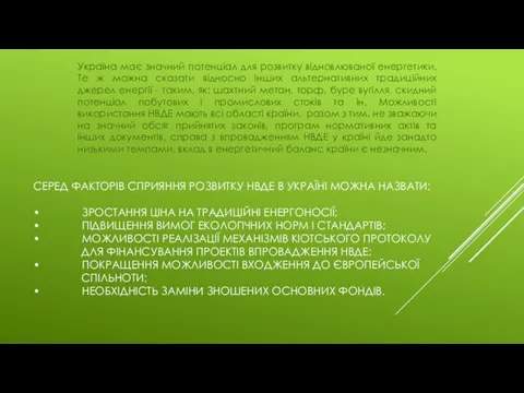 СЕРЕД ФАКТОРІВ СПРИЯННЯ РОЗВИТКУ НВДЕ В УКРАЇНІ МОЖНА НАЗВАТИ: • ЗРОСТАННЯ ЦІНА НА