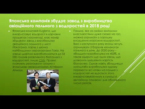 Японська компанія збудує завод з виробництва авіаційного пального з водоростей в 2018 році