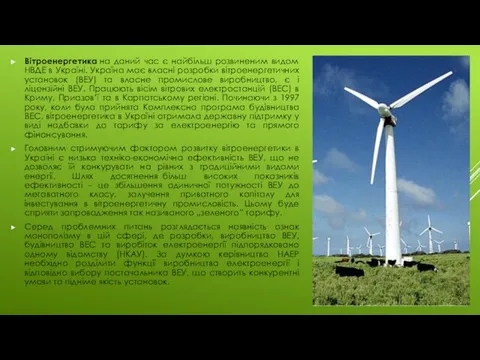Вітроенергетика на даний час є найбільш розвиненим видом НВДЕ в Україні. Україна має