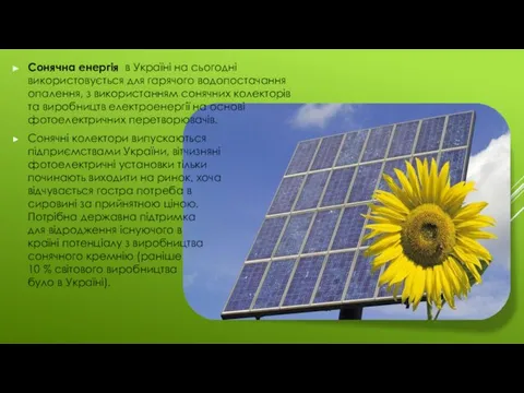 Сонячна енергія в Україні на сьогодні використовується для гарячого водопостачання