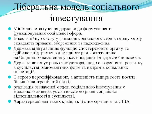 Ліберальна модель соціального інвестування Мінімальне залучення держави до формування та