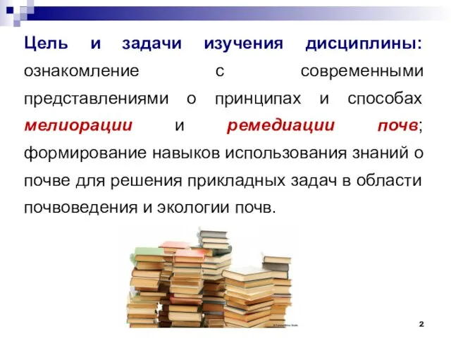 Цель и задачи изучения дисциплины: ознакомление с современными представлениями о