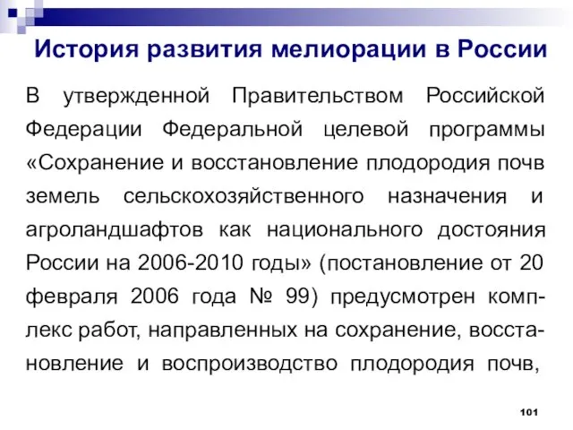 История развития мелиорации в России В утвержденной Правительством Российской Федерации