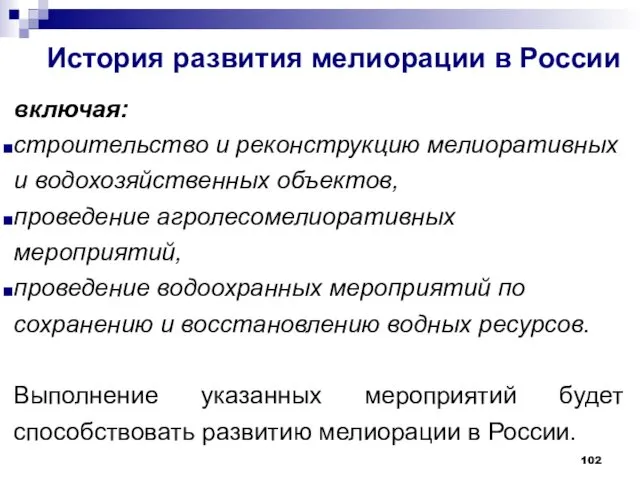 История развития мелиорации в России включая: строительство и реконструкцию мелиоративных