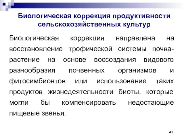 Биологическая коррекция продуктивности сельскохозяйственных культур Биологическая коррекция направлена на восстановление