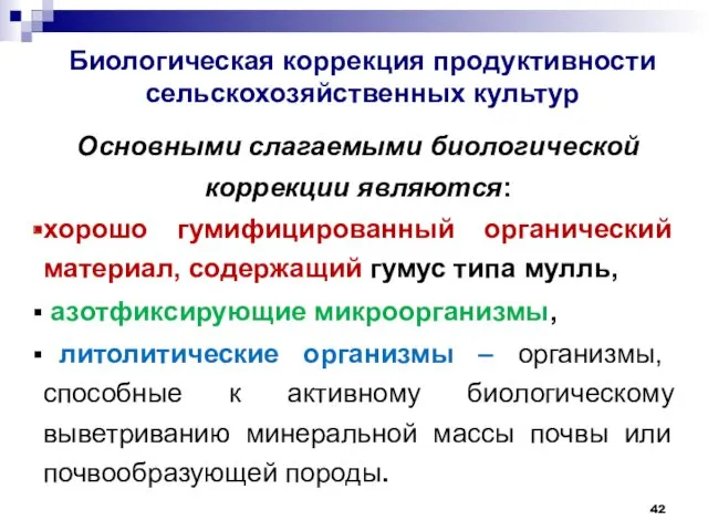 Биологическая коррекция продуктивности сельскохозяйственных культур Основными слагаемыми биологической коррекции являются: