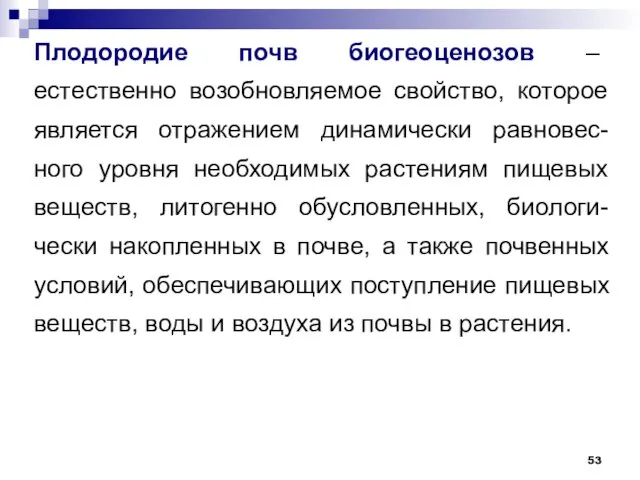 Плодородие почв биогеоценозов – естественно возобновляемое свойство, которое является отражением