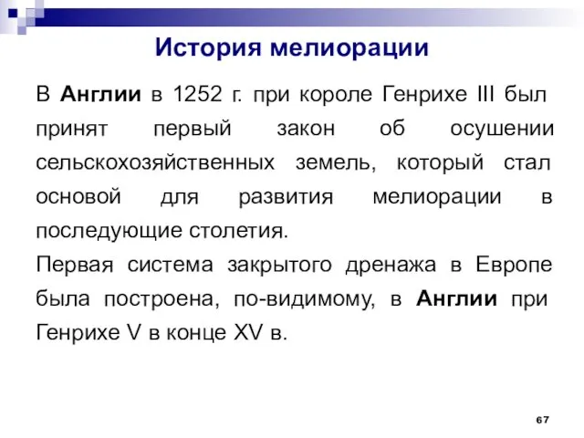 История мелиорации В Англии в 1252 г. при короле Генрихе