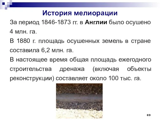 История мелиорации За период 1846-1873 гг. в Англии было осушено