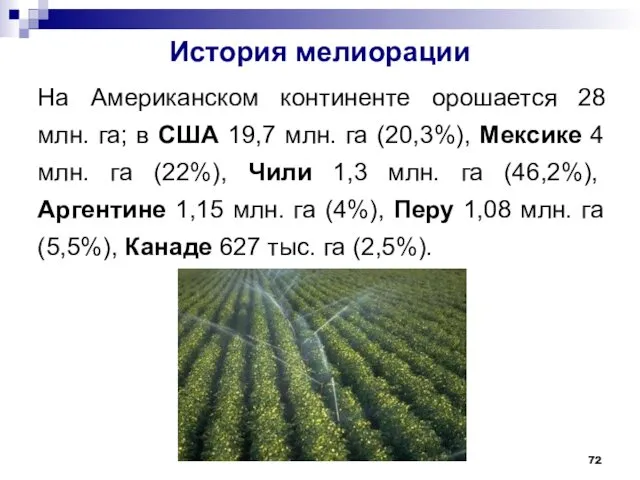 История мелиорации На Американском континенте орошается 28 млн. га; в