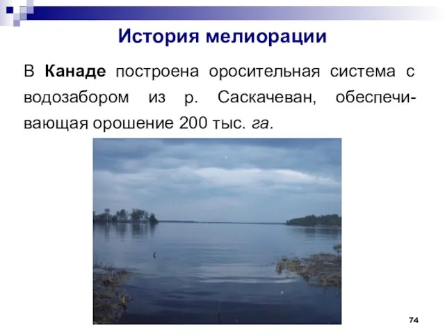 История мелиорации В Канаде построена оросительная система с водозабором из