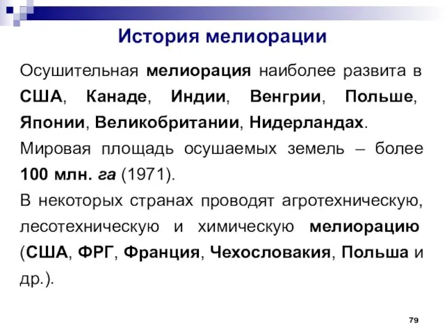 История мелиорации Осушительная мелиорация наиболее развита в США, Канаде, Индии,