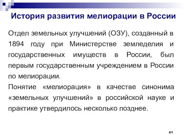 История развития мелиорации в России Отдел земельных улучшений (ОЗУ), созданный