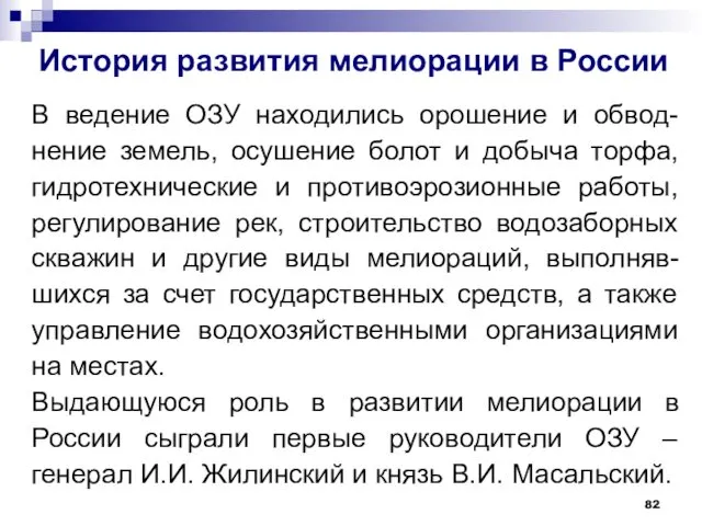 История развития мелиорации в России В ведение ОЗУ находились орошение