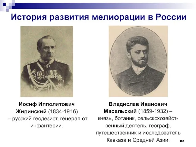 История развития мелиорации в России Иосиф Ипполитович Жилинский (1834-1916) –