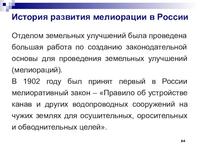 История развития мелиорации в России Отделом земельных улучшений была проведена