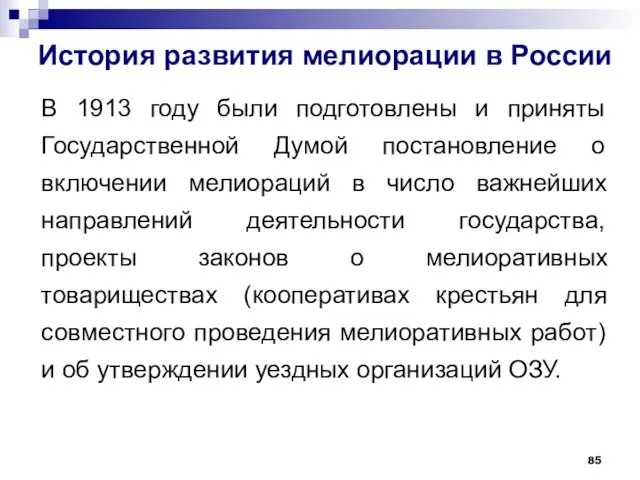 История развития мелиорации в России В 1913 году были подготовлены