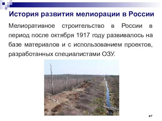 История развития мелиорации в России Мелиоративное строительство в России в