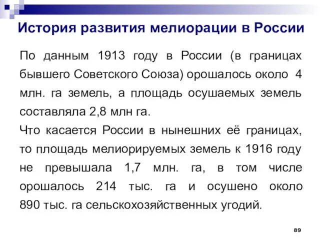 История развития мелиорации в России По данным 1913 году в