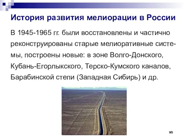 История развития мелиорации в России В 1945-1965 гг. были восстановлены
