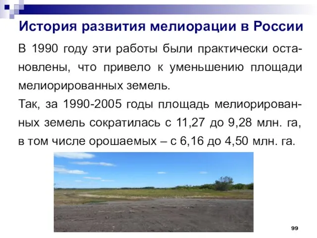 История развития мелиорации в России В 1990 году эти работы