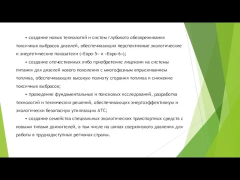 • создание новых технологий и систем глубокого обезвреживания токсичных выбросов