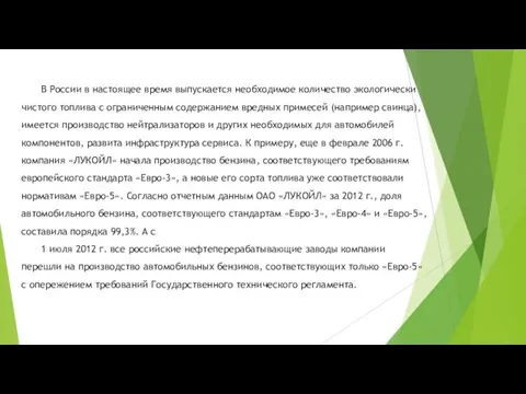 В России в настоящее время выпускается необходимое количество экологически чистого