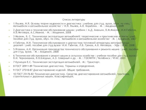 Список литературы 1 Яхьяев, Н.Я. Основы теории надежности и диагностика