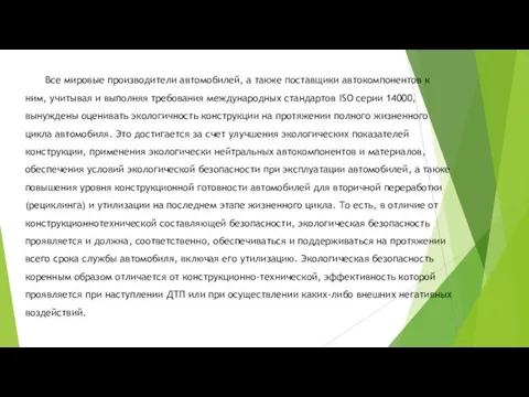 Все мировые производители автомобилей, а также поставщики автокомпонентов к ним,