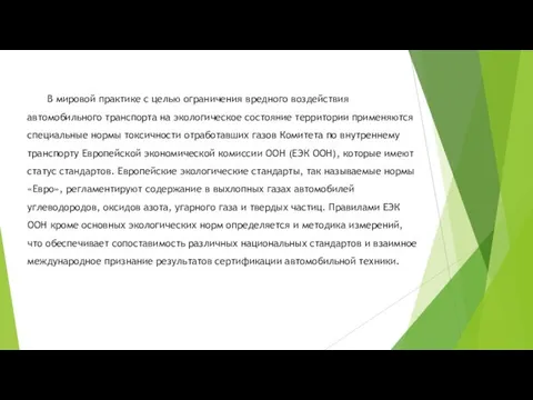 В мировой практике с целью ограничения вредного воздействия автомобильного транспорта