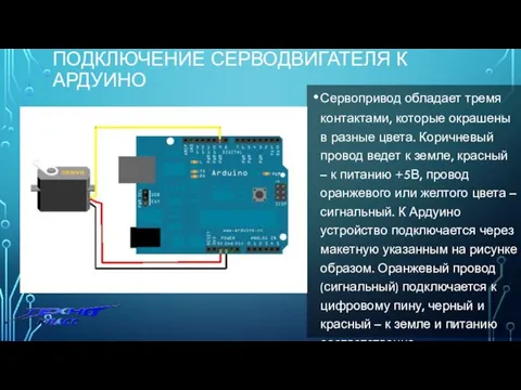 ПОДКЛЮЧЕНИЕ СЕРВОДВИГАТЕЛЯ К АРДУИНО Сервопривод обладает тремя контактами, которые окрашены