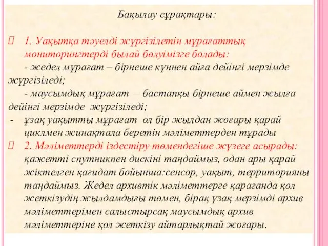 Бақылау сұрақтары: 1. Уақытқа тәуелді жүргізілетін мұрағаттық мониторингтерді былай бөлуімізге