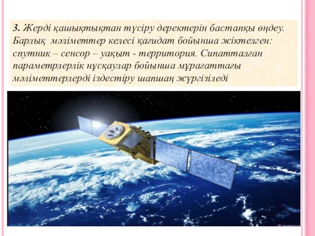 3. Жерді қашықтықтан түсіру деректерін бастапқы өңдеу. Барлық мәліметтер келесі