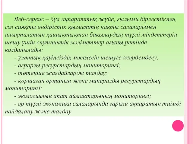 Веб-сервис – бұл ақпараттық жүйе, ғылыми бірлестікпен, сол сияқты өндiрiстiк