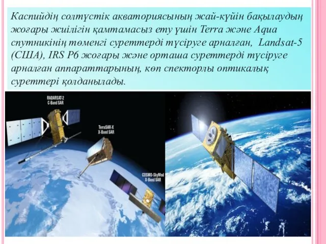 Каспийдің солтүстік акваториясының жай-күйін бақылаудың жоғары жиiлiгін қамтамасыз ету үшін