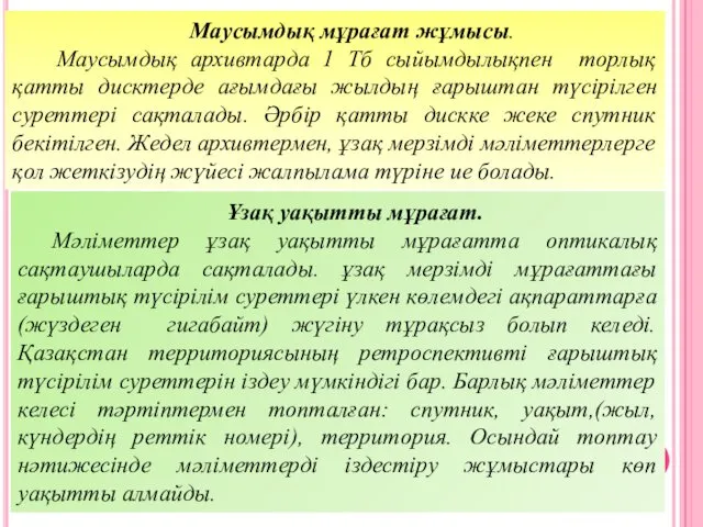 Ұзақ уақытты мұрағат. Мәліметтер ұзақ уақытты мұрағатта оптикалық сақтаушыларда сақталады.