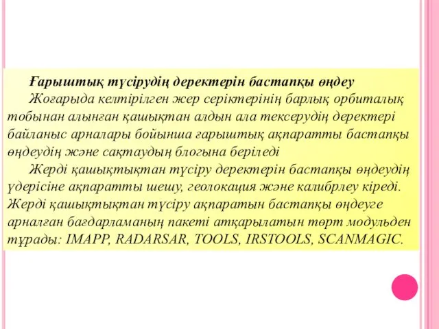 Ғарыштық түсірудің деректерін бастапқы өңдеу Жоғарыда келтірілген жер серіктерінің барлық