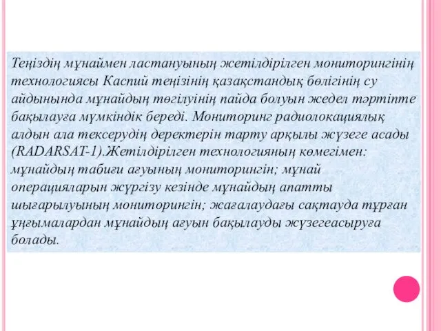 Теңіздің мұнаймен ластануының жетілдірілген мониторингінің технологиясы Каспий теңізінің қазақстандық бөлігінің