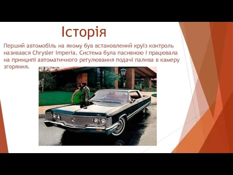 Історія Перший автомобіль на якому був встановлений круїз контроль називався Chrysler Imperia. Система