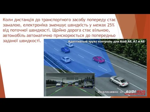 Коли дистанція до транспортного засобу попереду стає замалою, електроніка зменшує