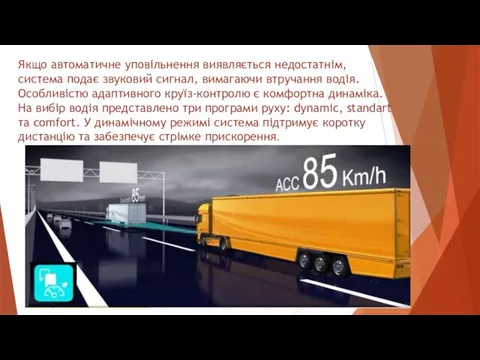 Якщо автоматичне уповільнення виявляється недостатнім, система подає звуковий сигнал, вимагаючи втручання водія. Особливістю