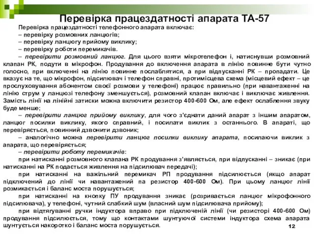 Перевірка працездатності апарата ТА-57 Перевірка працездатності телефонного апарата включає: –