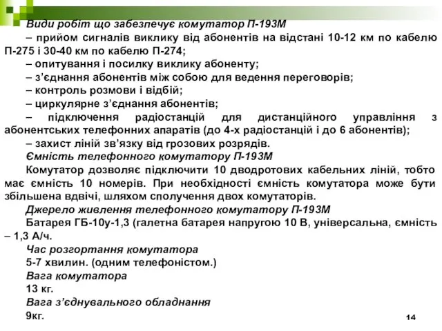 Види робіт що забезпечує комутатор П-193М – прийом сигналів виклику