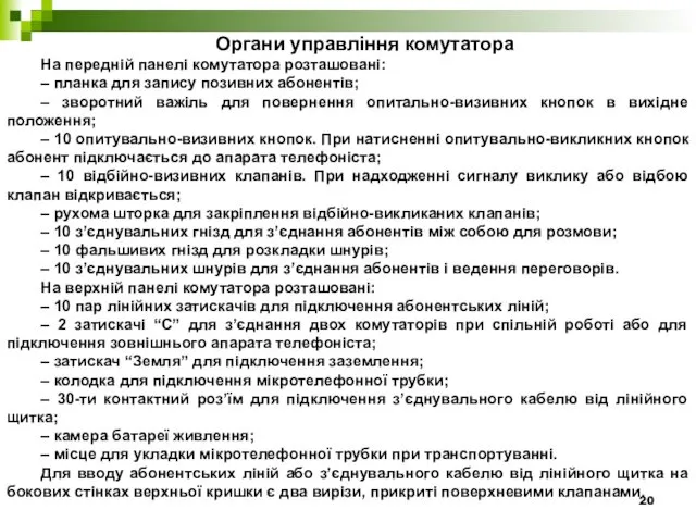 Органи управління комутатора На передній панелі комутатора розташовані: – планка для запису позивних