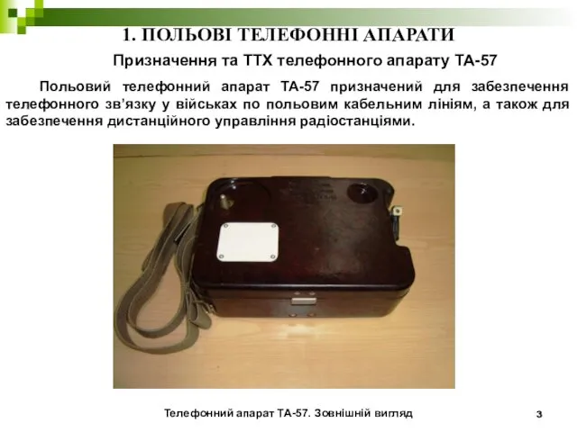 1. ПОЛЬОВІ ТЕЛЕФОННІ АПАРАТИ Призначення та ТТХ телефонного апарату ТА-57 Польовий телефонний апарат