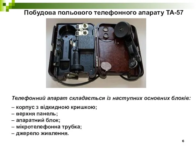 Побудова польового телефонного апарату ТА-57 Телефонний апарат складається із наступних основних блоків: –