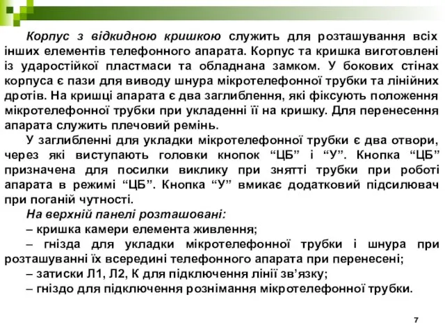 Корпус з відкидною кришкою служить для розташування всіх інших елементів